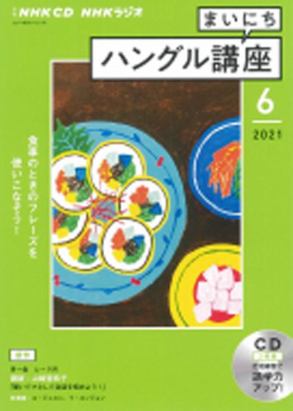 CD NHKラジオ まいにちハングル講座 2021年6月号 (発売日2021年05月18日) 表紙