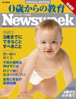 0歳からの教育 ニューズウィーク Special Edition 08年03月15日発売号 雑誌 定期購読の予約はfujisan