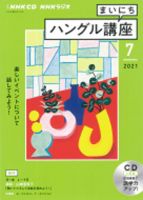 CD NHKラジオ まいにちハングル講座 2021年7月号 (発売日2021年06月18日) 表紙