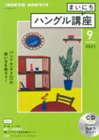 CD NHKラジオ まいにちハングル講座 2021年9月号 (発売日2021年08月18日) 表紙