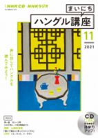 CD NHKラジオ まいにちハングル講座 2021年11月号 (発売日2021年10月18日) 表紙