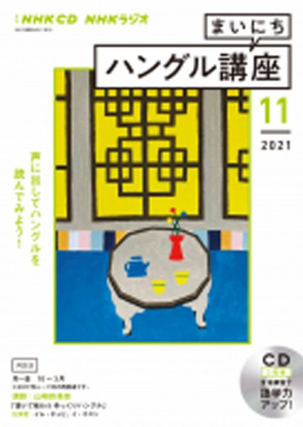 CD NHKラジオ まいにちハングル講座 2021年11月号 (発売日2021年10月18日) 表紙