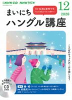 CD NHKラジオ まいにちハングル講座 2021年12月号 (発売日2021年11月18日) 表紙