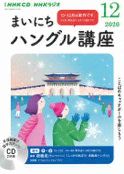 CD NHKラジオ まいにちハングル講座 2021年12月号 (発売日2021年11月18日) 表紙