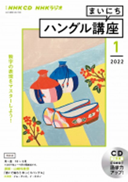 CD NHKラジオ まいにちハングル講座 2022年1月号 (発売日2021年12月18日) 表紙