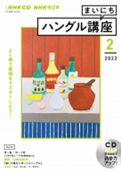 CD NHKラジオ まいにちハングル講座 2022年2月号 (発売日2022年01月18日) 表紙