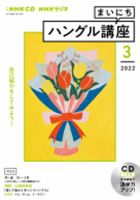 CD NHKラジオ まいにちハングル講座 2022年3月号 (発売日2022年02月18日) 表紙