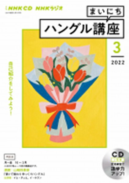 CD NHKラジオ まいにちハングル講座 2022年3月号 (発売日2022年02月18日) 表紙