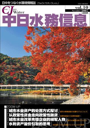 中日水務信息 第10号 (発売日2007年10月27日) 表紙