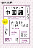 NHKラジオ　ステップアップ中国語 2021年4月号 (発売日2021年03月20日) 表紙