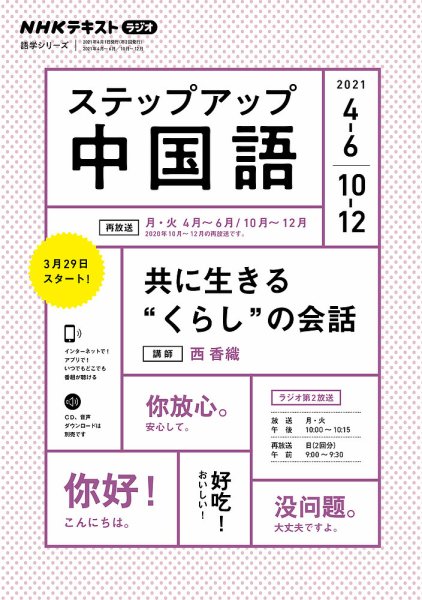 NHKラジオ　ステップアップ中国語 2021年4月号 (発売日2021年03月20日) 表紙