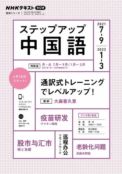 NHKラジオ　ステップアップ中国語 2021年7月～9月／2022年1月～3月 (発売日2021年06月20日) 表紙