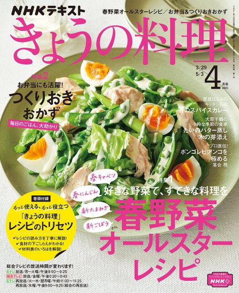 NHK きょうの料理 2021年4月号 (発売日2021年03月21日) 表紙