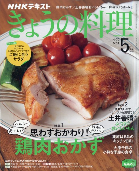 NHK きょうの料理 2021年5月号 (発売日2021年04月21日) 表紙