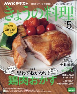 NHK きょうの料理 2021年5月号 (発売日2021年04月21日) | 雑誌/定期