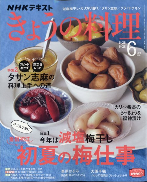 NHK きょうの料理 2021年6月号 (発売日2021年05月21日) 表紙