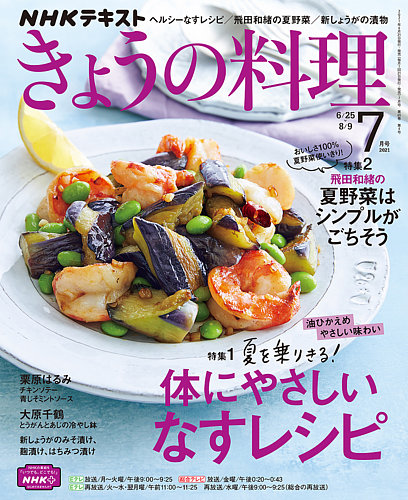 Nhk きょうの料理 21年7月号 発売日21年06月21日 雑誌 電子書籍 定期購読の予約はfujisan