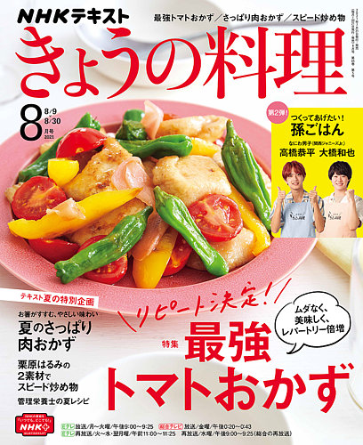 Nhk きょうの料理 21年8月号 発売日21年07月21日 雑誌 電子書籍 定期購読の予約はfujisan