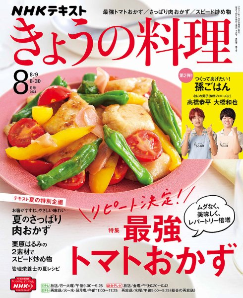 NHK きょうの料理 2021年8月号 (発売日2021年07月21日) 表紙