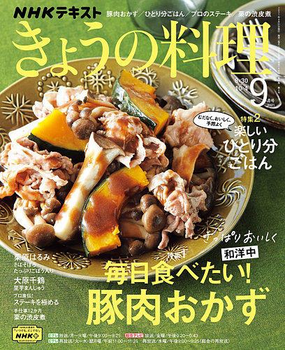 NHK きょうの料理 2021年9月号 (発売日2021年08月20日) | 雑誌/定期