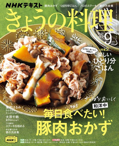 NHK きょうの料理 2021年9月号 (発売日2021年08月20日) 表紙