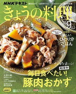 NHK きょうの料理 2021年9月号 (発売日2021年08月20日) | 雑誌/定期 ...
