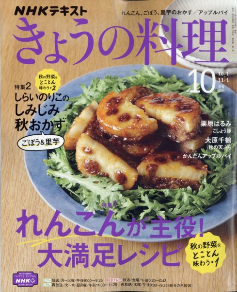 NHK きょうの料理 2021年10月号 (発売日2021年09月21日) 表紙