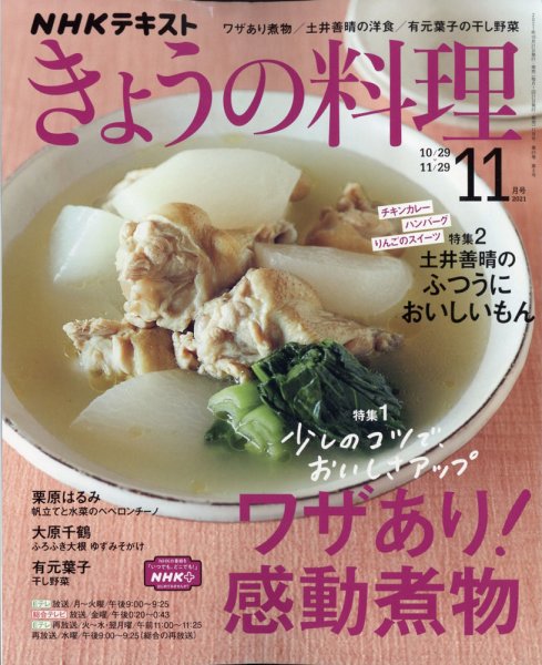 NHK きょうの料理 2021年11月号 (発売日2021年10月21日) 表紙