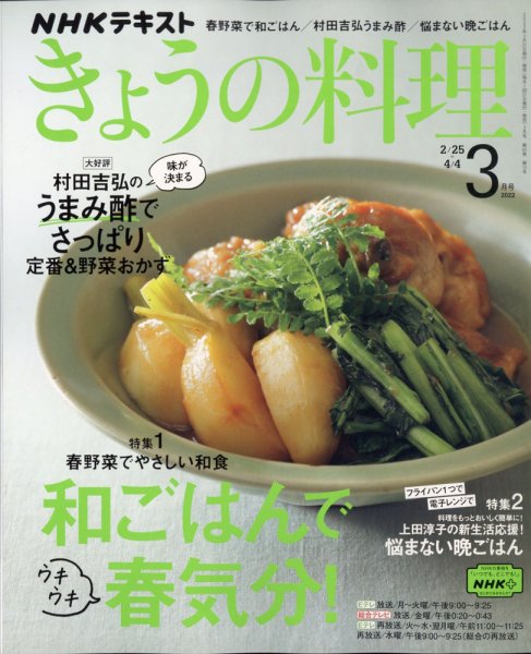 NHK きょうの料理 2022年3月号 (発売日2022年02月21日) 表紙