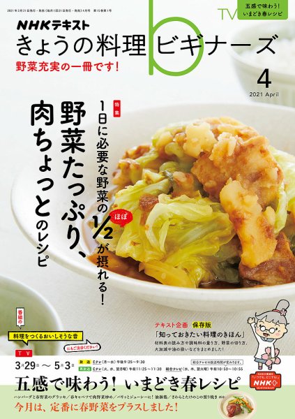NHK きょうの料理ビギナーズ 2021年4月号 (発売日2021年03月21日) 表紙