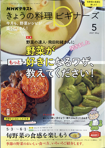 Nhk きょうの料理ビギナーズ 21年5月号 発売日21年04月21日 雑誌 電子書籍 定期購読の予約はfujisan