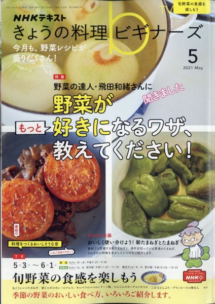 NHK きょうの料理ビギナーズ 2021年5月号 (発売日2021年04月21日) 表紙