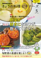 NHK きょうの料理ビギナーズ 2021年5月号 表紙