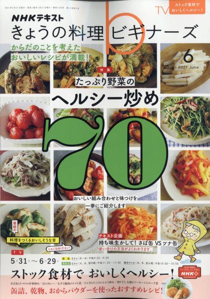 NHK きょうの料理ビギナーズ 2021年6月号 (発売日2021年05月21日) 表紙