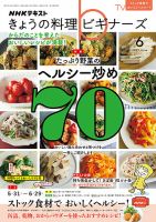 NHK きょうの料理ビギナーズ 2021年6月号 表紙