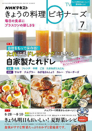 Nhk きょうの料理ビギナーズ 21年7月号 発売日21年06月21日 雑誌 定期購読の予約はfujisan