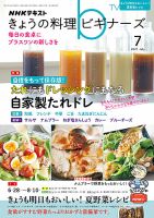 NHK きょうの料理ビギナーズ 2021年7月号 表紙