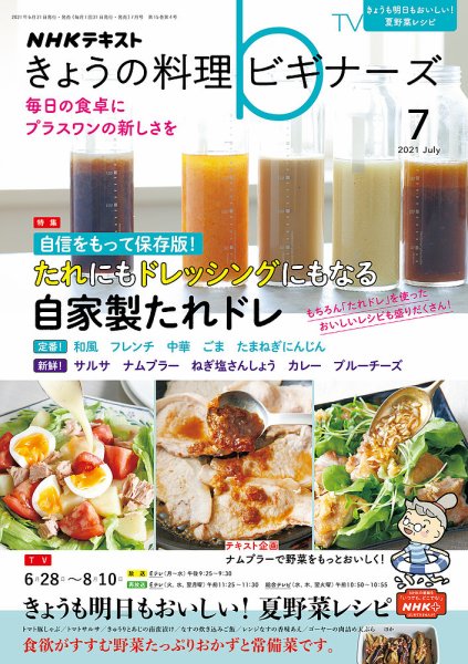 NHK きょうの料理ビギナーズ 2021年7月号 (発売日2021年06月21日) 表紙