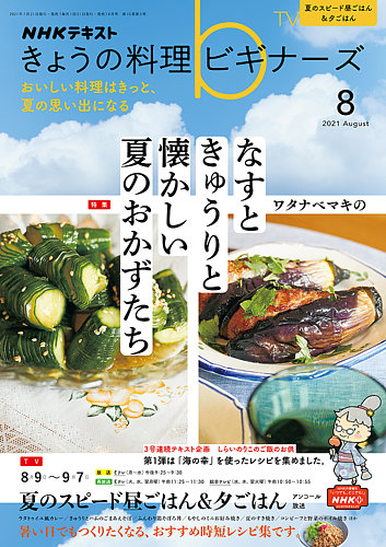 Nhk きょうの料理ビギナーズの最新号 21年8月号 発売日21年07月21日 雑誌 電子書籍 定期購読の予約はfujisan