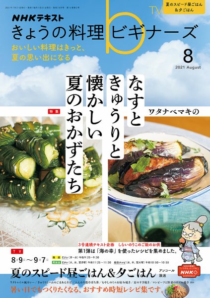 NHK きょうの料理ビギナーズ 2021年8月号 (発売日2021年07月21日) 表紙