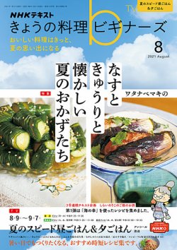 Nhk きょうの料理ビギナーズの最新号 21年8月号 発売日21年07月21日 雑誌 電子書籍 定期購読の予約はfujisan Nhk きょうの料理ビギナーズの最新号 21年8月号 発売日21年07月21日 雑誌 電子書籍 定期購読の予約はfujisan
