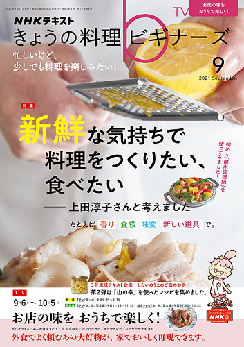 Nhk きょうの料理ビギナーズの最新号 21年9月号 発売日21年08月日 雑誌 電子書籍 定期購読の予約はfujisan