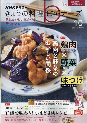 NHK きょうの料理ビギナーズ 2021年10月号 (発売日2021年09月21日)