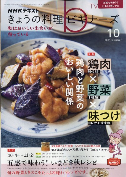 NHK きょうの料理ビギナーズ 2021年10月号 (発売日2021年09月21日) 表紙