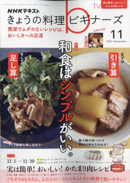 NHK きょうの料理ビギナーズ 2021年11月号 (発売日2021年10月21日) 表紙