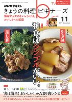 NHK きょうの料理ビギナーズ 2021年11月号 表紙