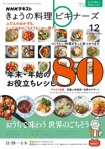 NHK きょうの料理ビギナーズ 2021年12月号 (発売日2021年11月21日) 表紙