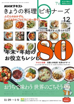 NHK きょうの料理ビギナーズ 2021年12月号 (発売日2021年11月21日