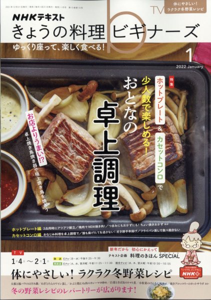 NHK きょうの料理ビギナーズ 2022年1月号 (発売日2021年12月21日) 表紙