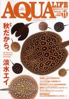 アクアライフ 11月号 (発売日2008年10月11日) | 雑誌/定期購読の予約は